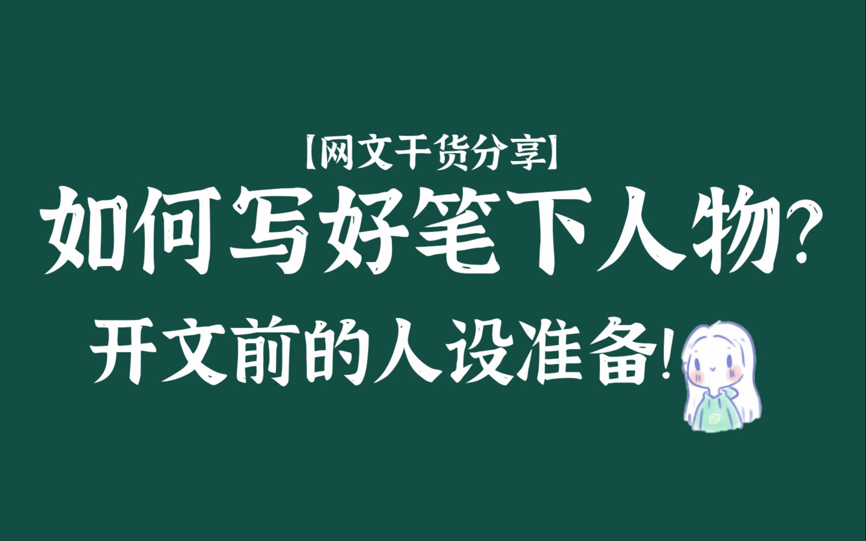 【vlog码字】网文干货心得分享|晋江作者|网文新人|写大纲时的人设准备|如何构思一个小说人物|完整的人设需要具备那几个条件?哔哩哔哩bilibili