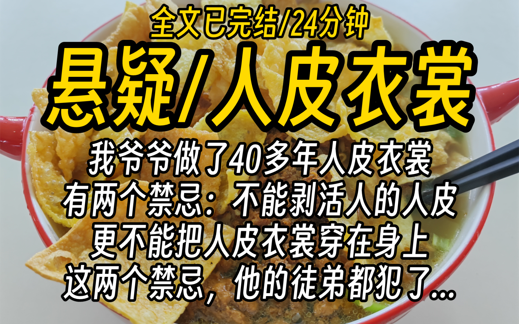 【全文已完结】我爷爷做了40多年人皮衣裳,有两个禁忌:不能剥活人的人皮,更不能把人皮衣裳穿在身上,这两个禁忌,他的徒弟都犯了...哔哩哔哩bilibili