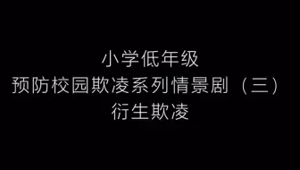 小学低年级班会课校园欺凌安全教育情景剧系列1.3——衍生欺凌（财富）