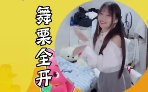 Download Video: 【真栗名场面】舞 栗 全 开