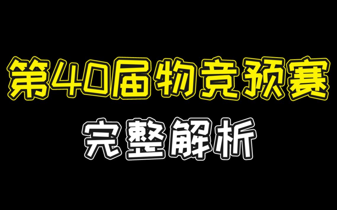 【2023年物竞预赛】第40届全国中学生物理竞赛预赛试题解析哔哩哔哩bilibili