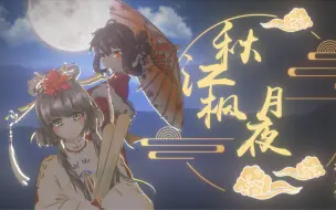 Download Video: 【洛天依乐正绫原创】秋江枫月夜（2022虚拟歌手贺岁纪）【原创曲PV付】【国风电子】