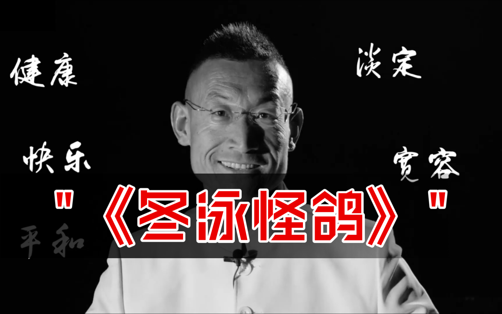 《冬泳怪鸽》