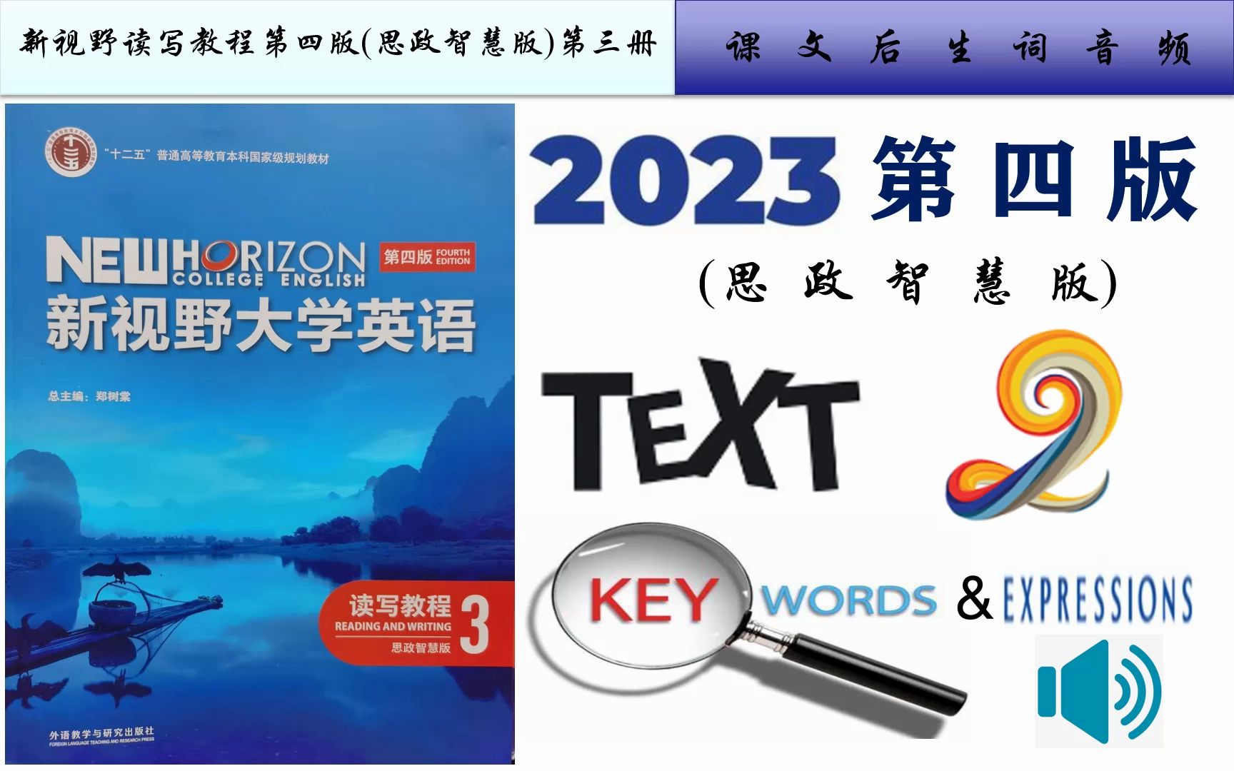 [图]新视野读写3第四版(思政智慧版)第二单元课文音频及Text A重点词汇详解