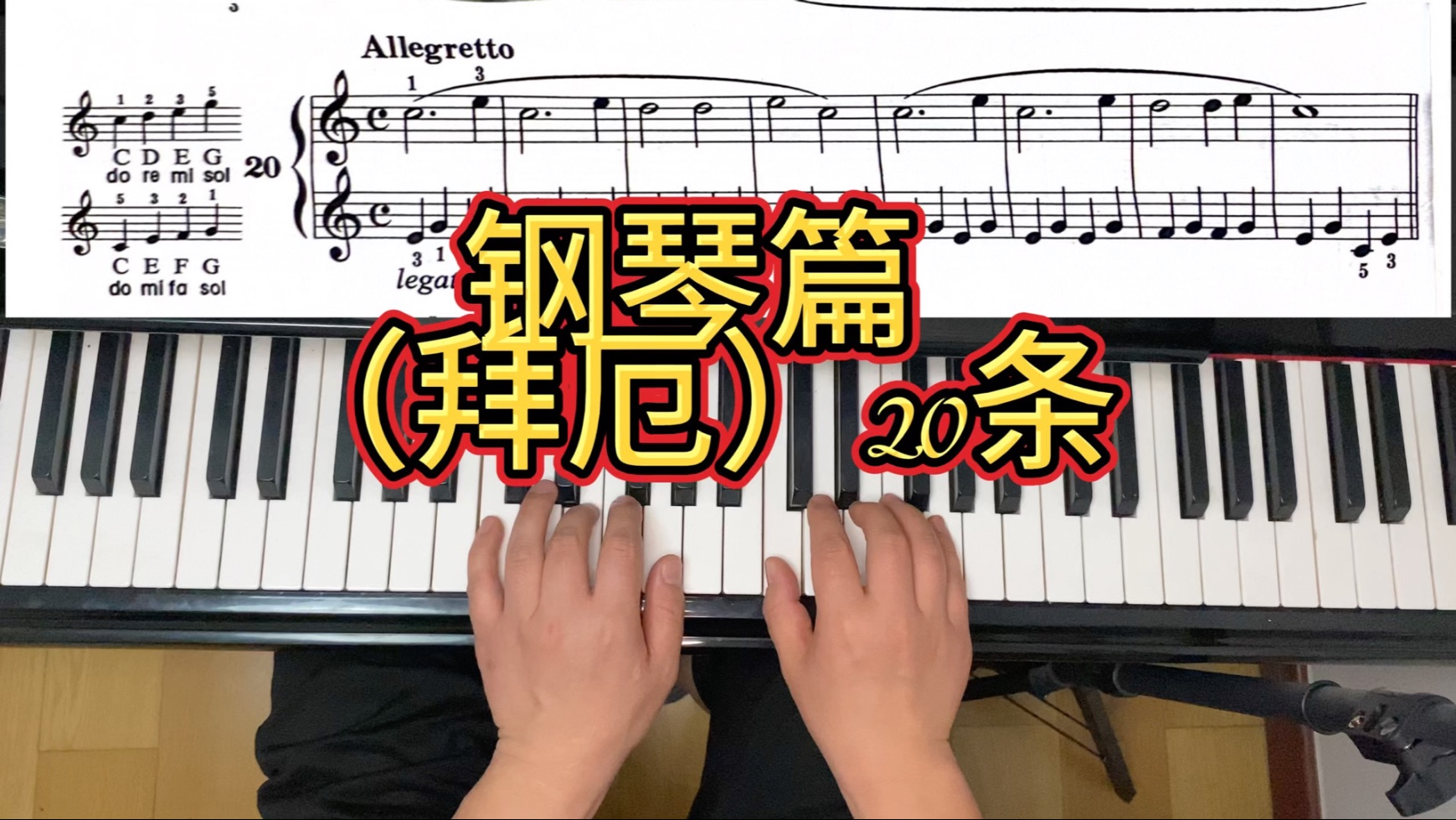 钢琴篇(拜厄)20条