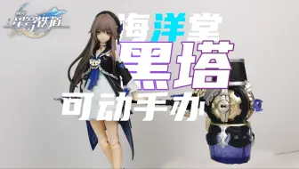 【笨桃玩耶】好看吗 和我小时候比也都七分像吧 海洋堂 惊异山口式 黑塔 1/8 可动手办