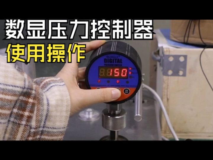 YL801数显压力控制器使用操作哔哩哔哩bilibili