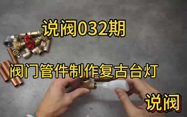 DIY大师教您制作创意欧式复古工业风黄铜阀门管件台灯,简单易学的loft朋克客厅餐厅酒吧清吧咖啡馆酒店创意爱水管铁艺马灯灯饰教程哔哩哔哩bilibili