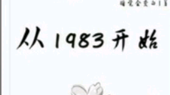 《从1983开始》睡觉会变白哔哩哔哩bilibili