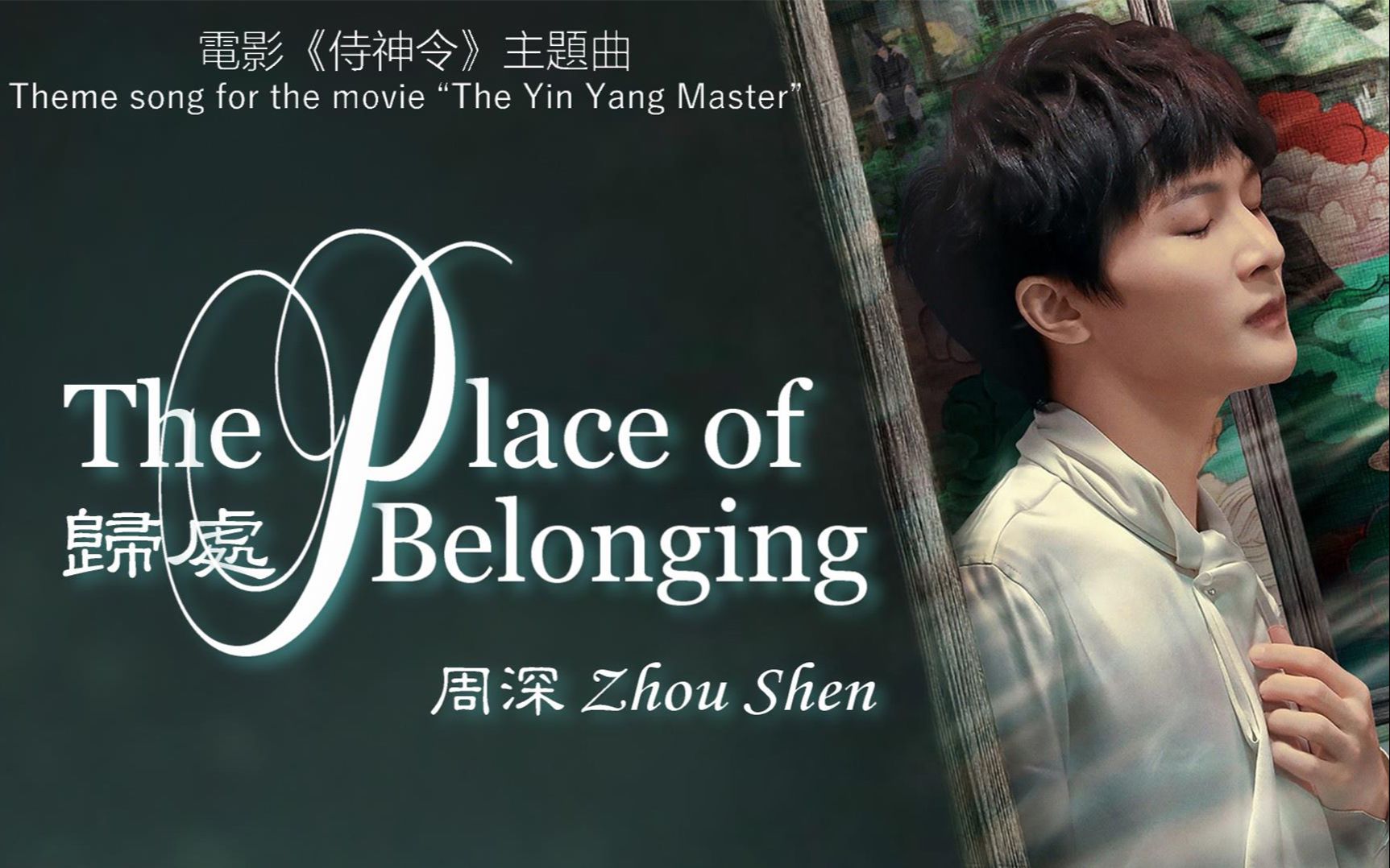 【中英双语CHN/ENG SUB】周深Zhou Shen丨归处 (The Place of Belonging)丨【自制歌词版双语MV】丨周深国际站哔哩哔哩bilibili