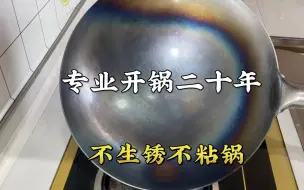 Скачать видео: 铁锅开锅好多人第一步就错了，大厨教你正确做法，保证不锈不粘锅