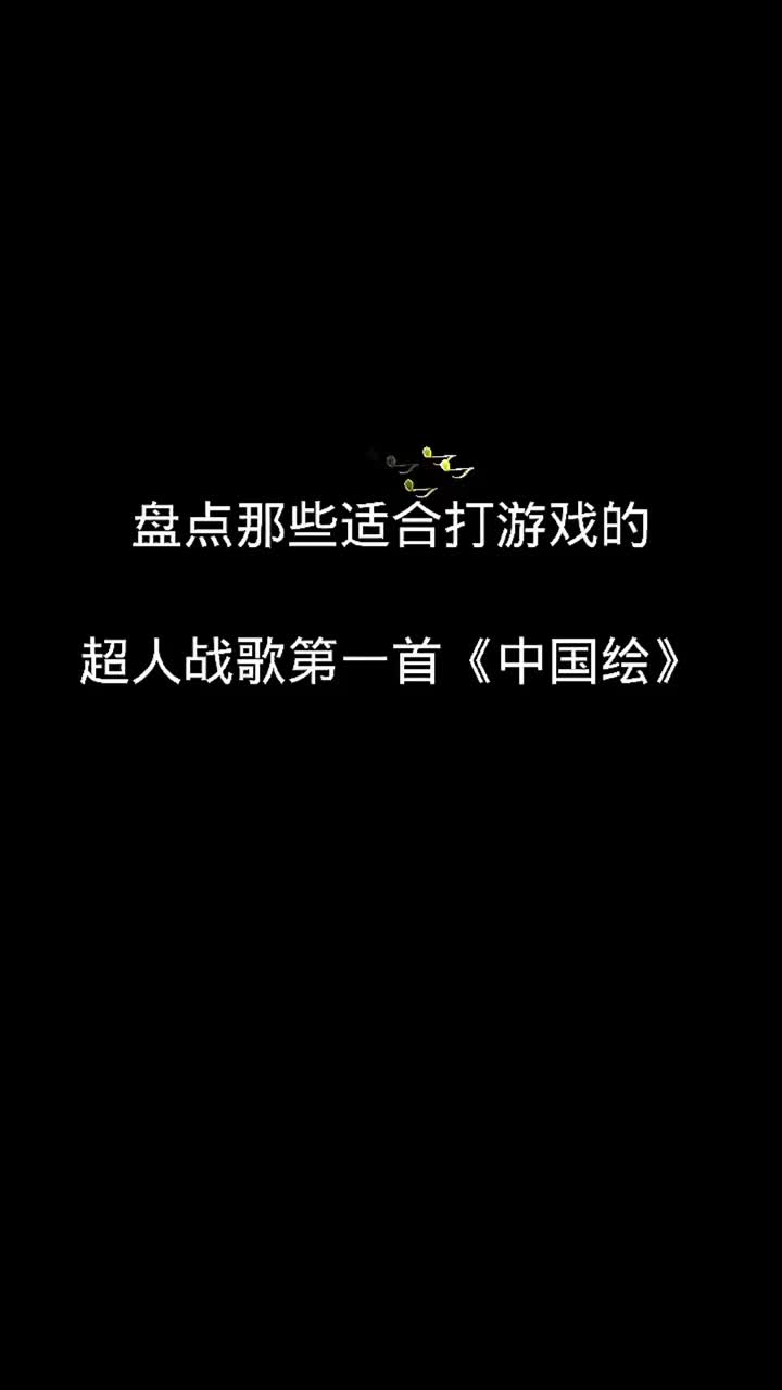 盘点超级适合打游戏的歌曲热门音乐抖音热歌推荐宝藏音乐超燃bg哔哩哔哩bilibili