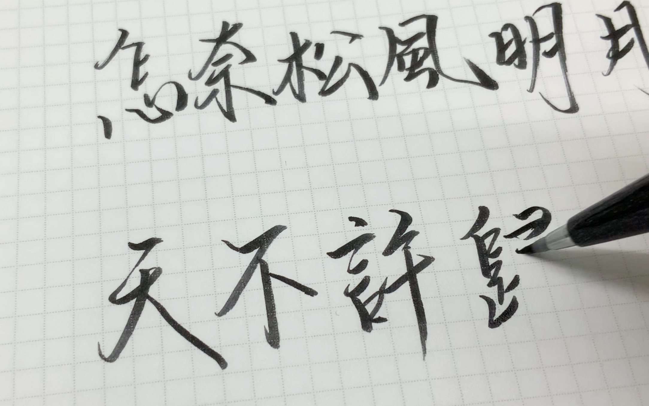 怎奈松风明月三千里天不许归期判官手写