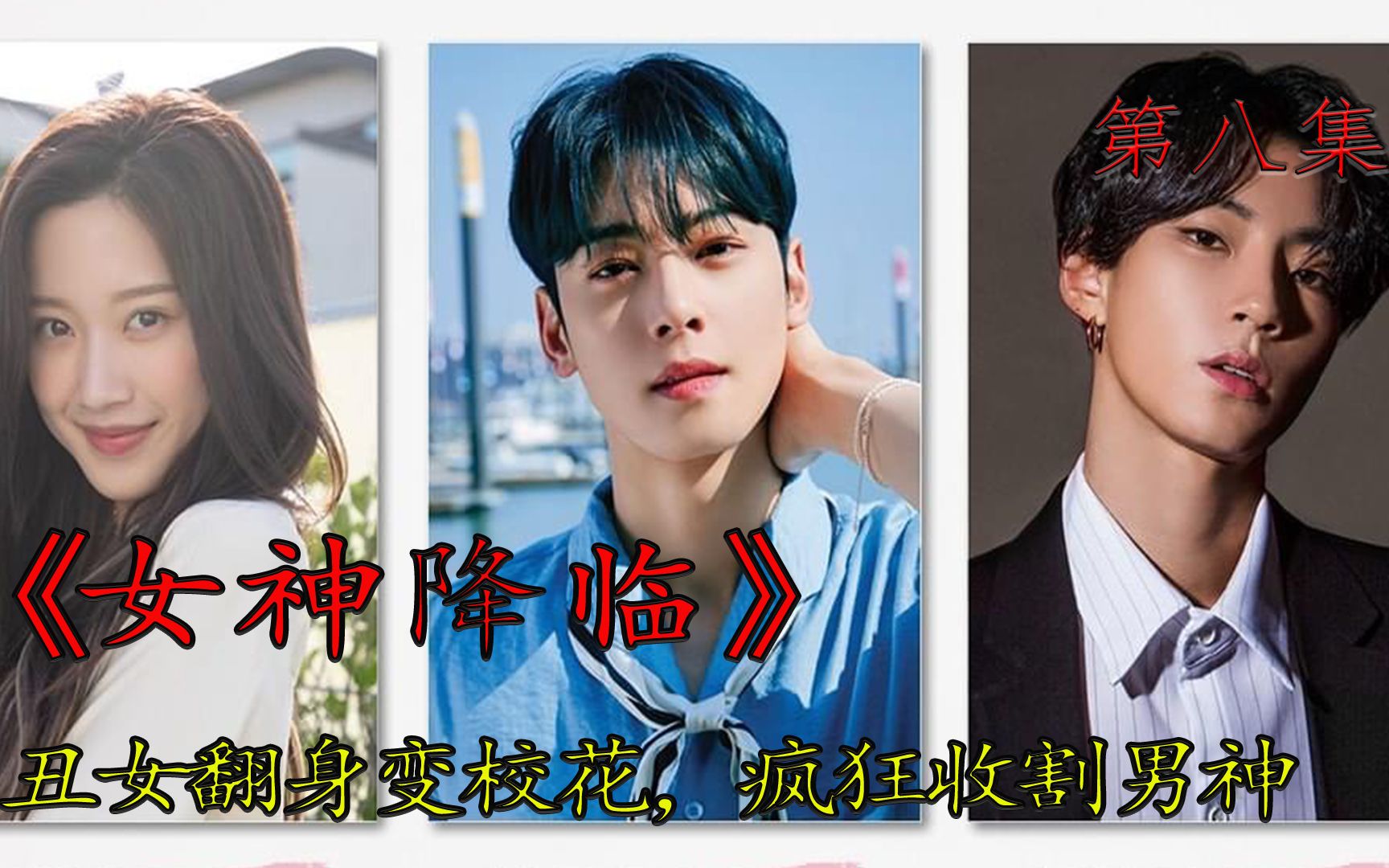 活动作品热播超爽韩剧丑女化妆变女神校霸高光时刻终于来临太帅了韩剧