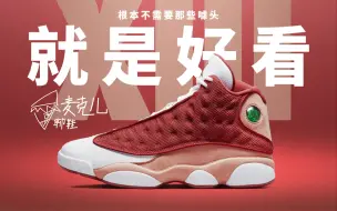 Download Video: 【麦克儿聊鞋-EP57】AIR JORDAN XIII DUNE RED 小兵马俑/故宫配色/Bin23平替？哪有那么多脑残噱头，推荐理由就两个字“好看”！！！