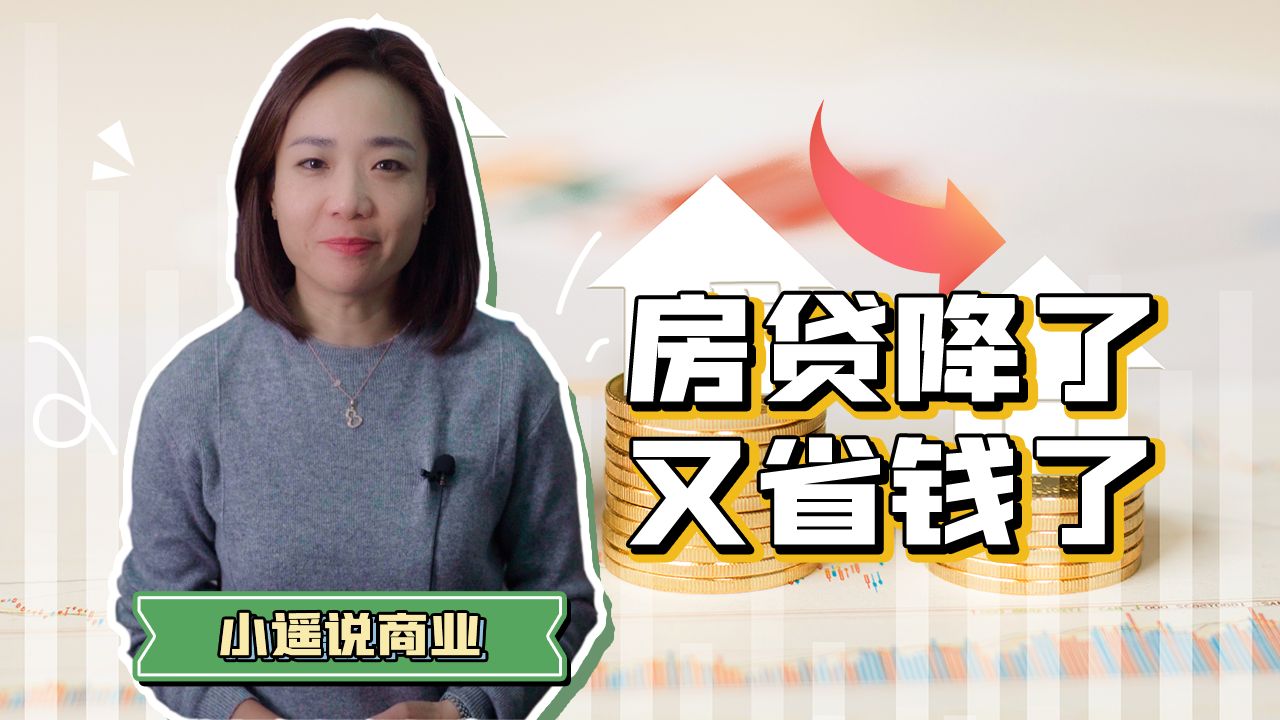 房贷利率又要降!贷款100万,利息少还17万,你冲吗?哔哩哔哩bilibili