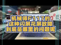 Télécharger la video: 机械师F117横竖条纹闪屏花屏故障维修！