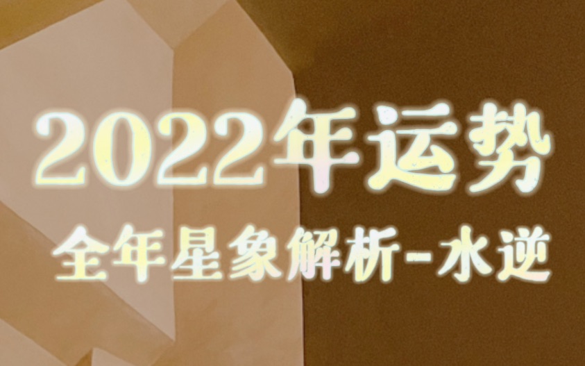 [图]【2022年运运程】流年预测一：三次风相星座水星逆行