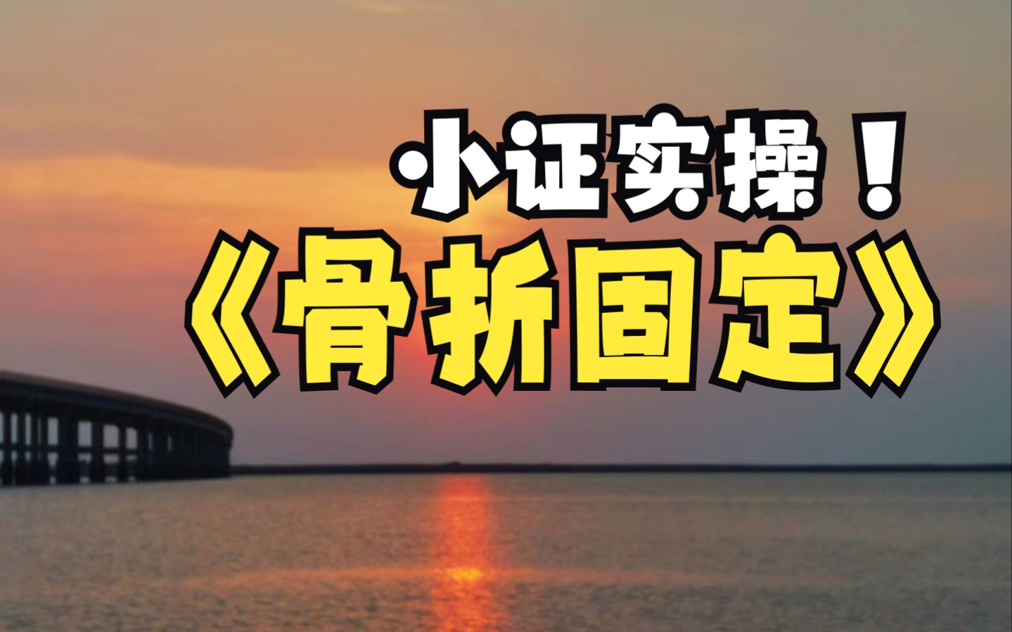 小证实操 骨折固定【骨盆 股骨 前臂 上臂 小腿1夹板 小腿2夹板 小腿健肢】哔哩哔哩bilibili