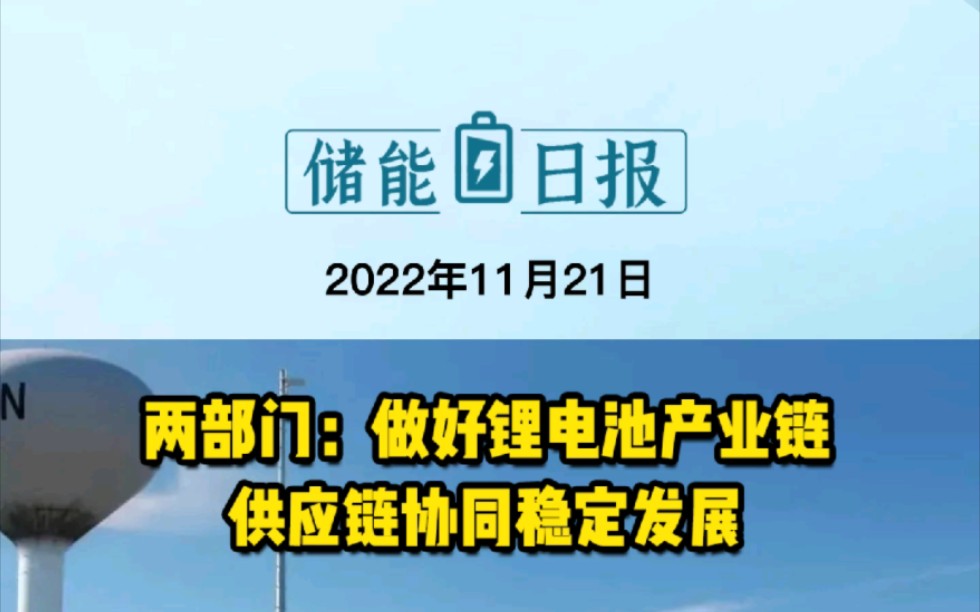 11月21日储能要闻:做好锂电池产业链供应链协同稳定发展;湖北省单体最大储能电站并网发电;1200MW!河南林州弓上抽水蓄能电站开工 #储能电站 #抽...