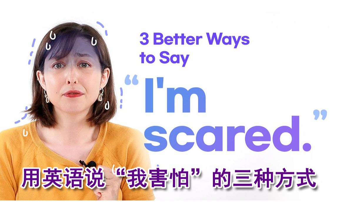 用英语说“我害怕”的三种不同方式 3 different ways to say 'I'm scared'(英文字幕)哔哩哔哩bilibili