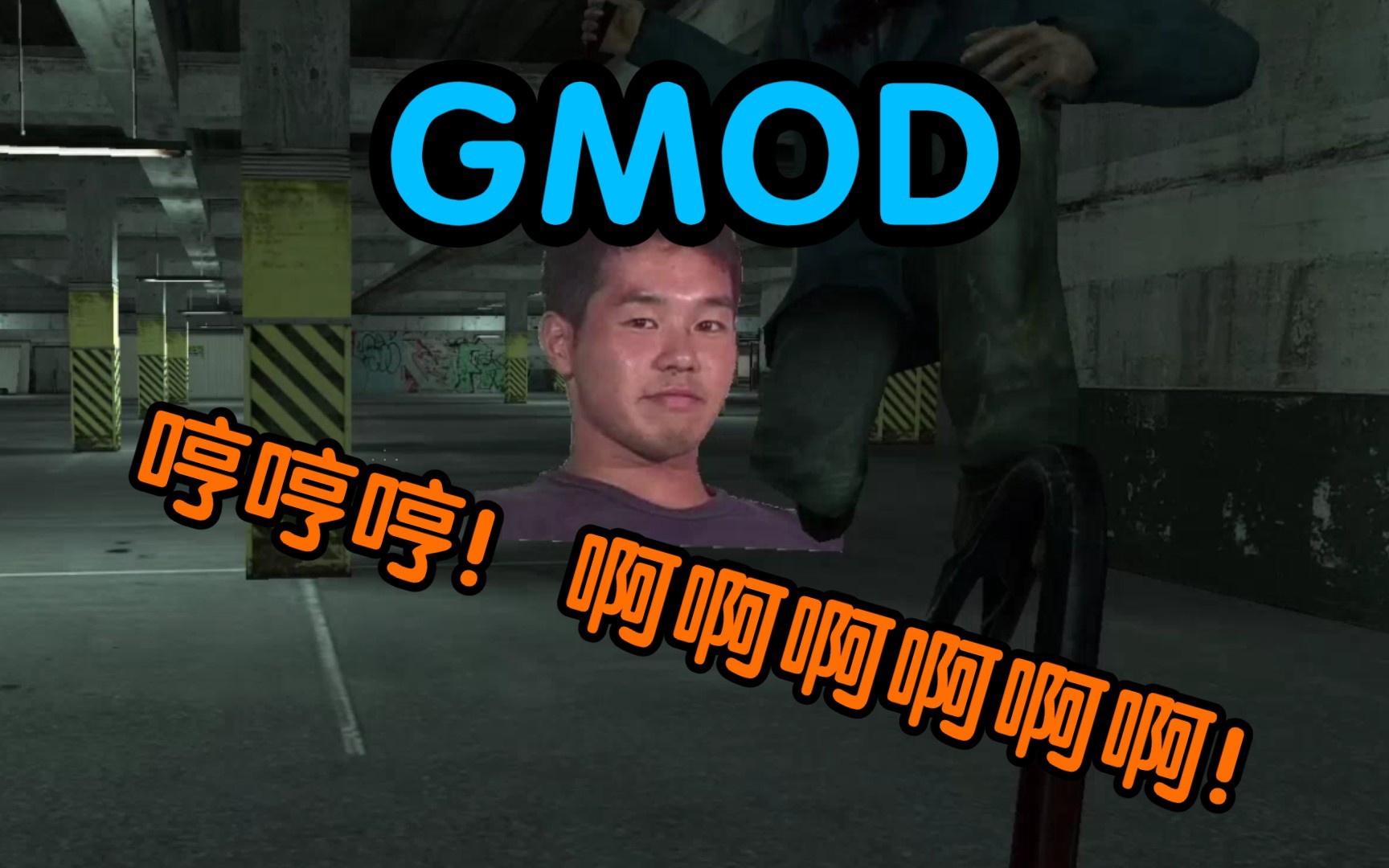 【gmod】 恐怖地下停车场!