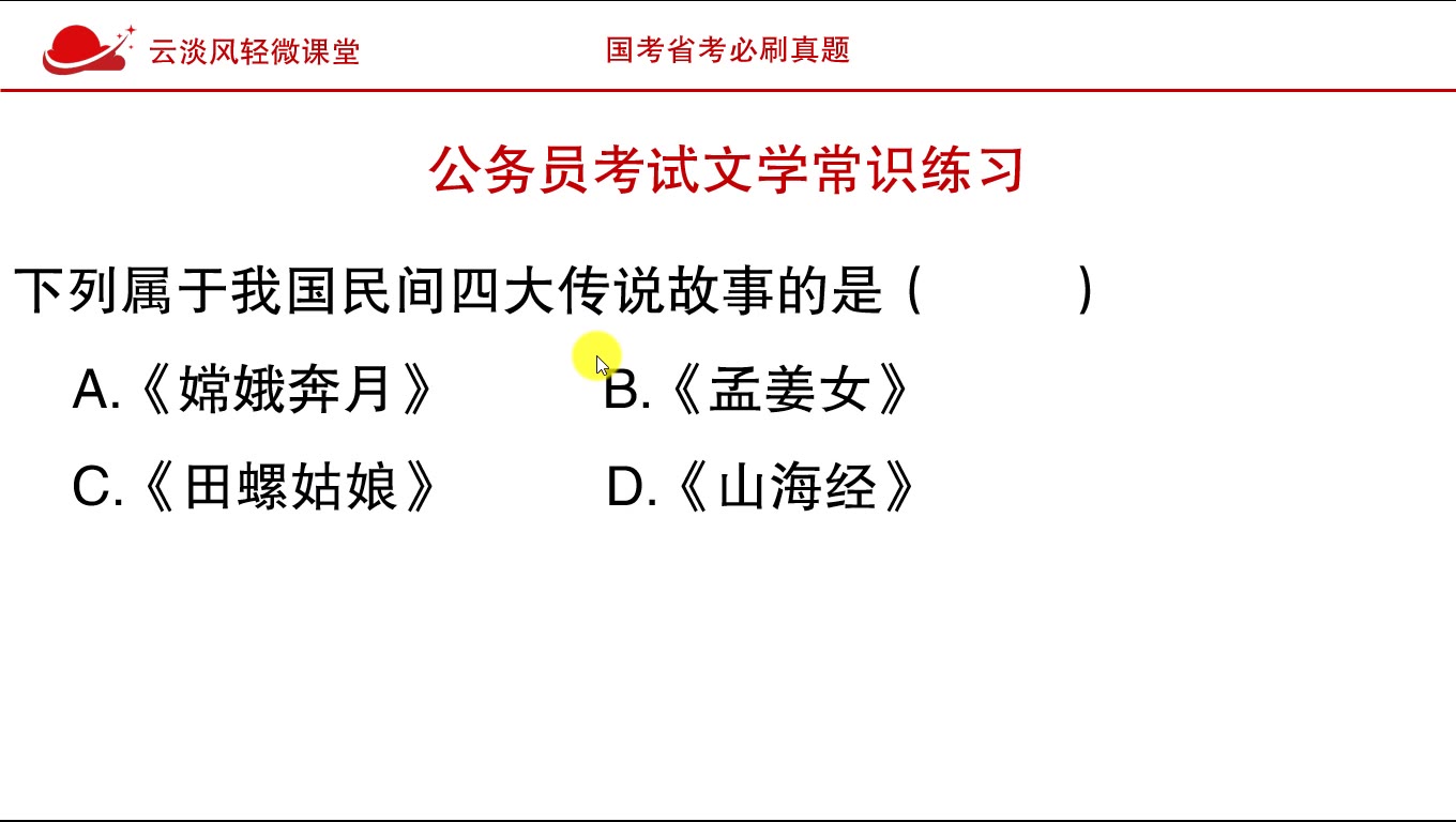 公务员考试文学常识,下列属于我国民间四大传说故事的是?哔哩哔哩bilibili