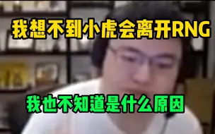 Download Video: Uzi：我想不到小虎会离开RNG，不知道什么原因，我以为他会在RNG退役