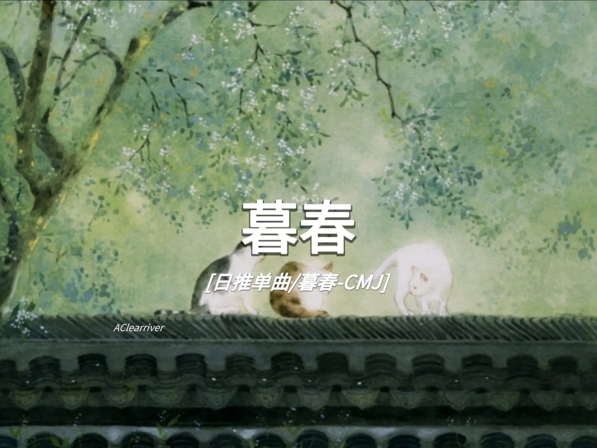 日推单曲|《暮春》- CMJ_哔哩哔哩_bilibili