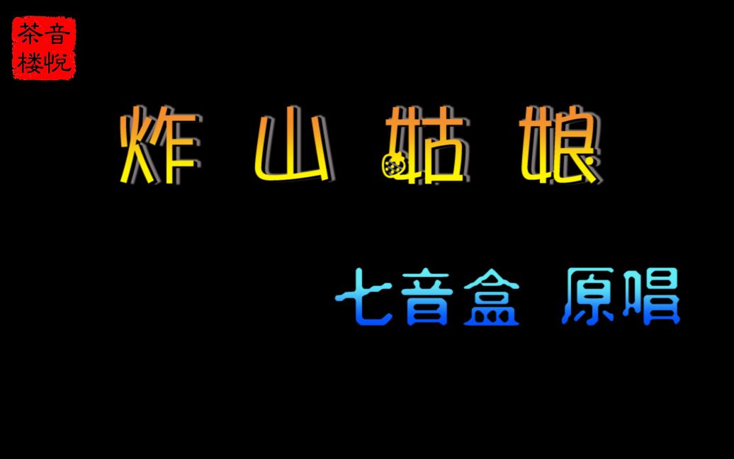 [图]超魔性的《炸山姑娘》又火了，姑娘们都火了，来看简谱吧，你也火