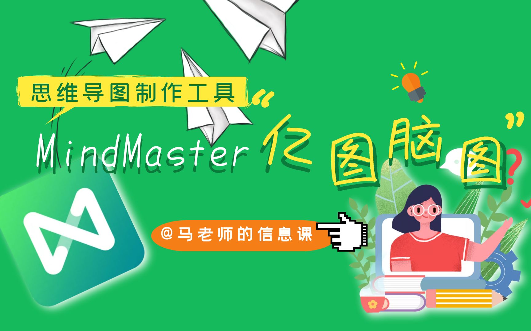 [图]思维导图制作，超便利（MindMaster教程）