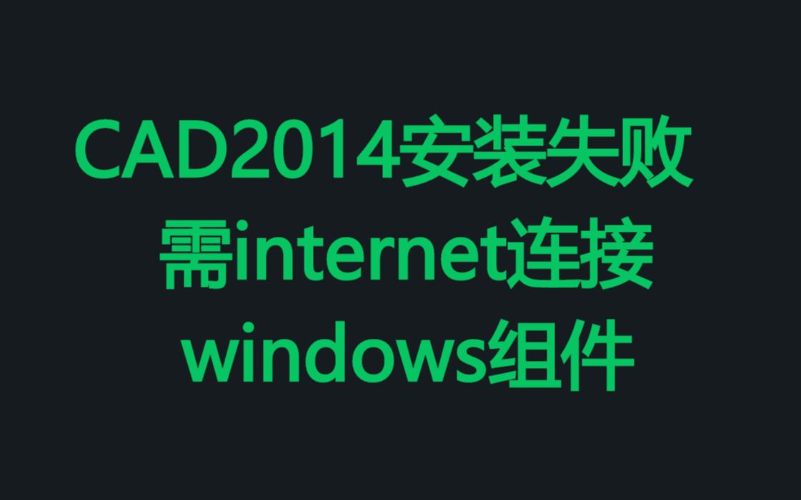 安装AutoCAD2014失败提示需internet连接来安装windows组件哔哩哔哩bilibili