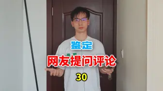 Video herunterladen: 鉴定网友提问评论（30）重庆网友说龙雅的科普是百度念书？