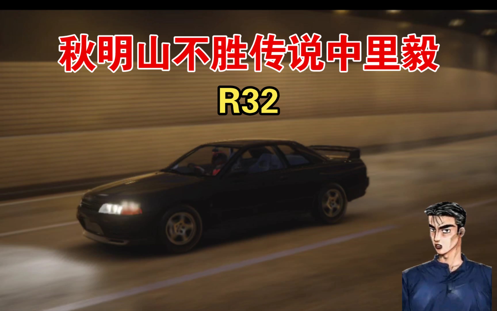 [图]【巅峰极速】《头文字D》秋明山不胜传说中里毅R32湾岸试车