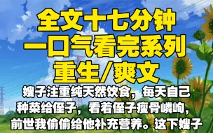 Descargar video: 【全文已完结】嫂子注重纯天然饮食，每天自己种菜给侄子，看着侄子瘦骨嶙峋，前世我偷偷给他补充营养。这下嫂子恨透了我，怂恿侄子，最后我被侄子害死，重生后侄