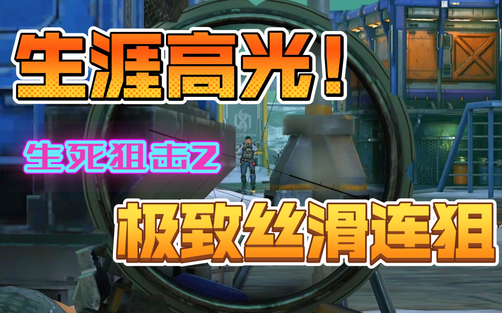 生涯高光时刻极致丝滑连狙生死狙击2