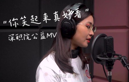 "你笑起来真好看"深职院师生公益mv录制 | 六壹设计_哔哩哔哩_bili