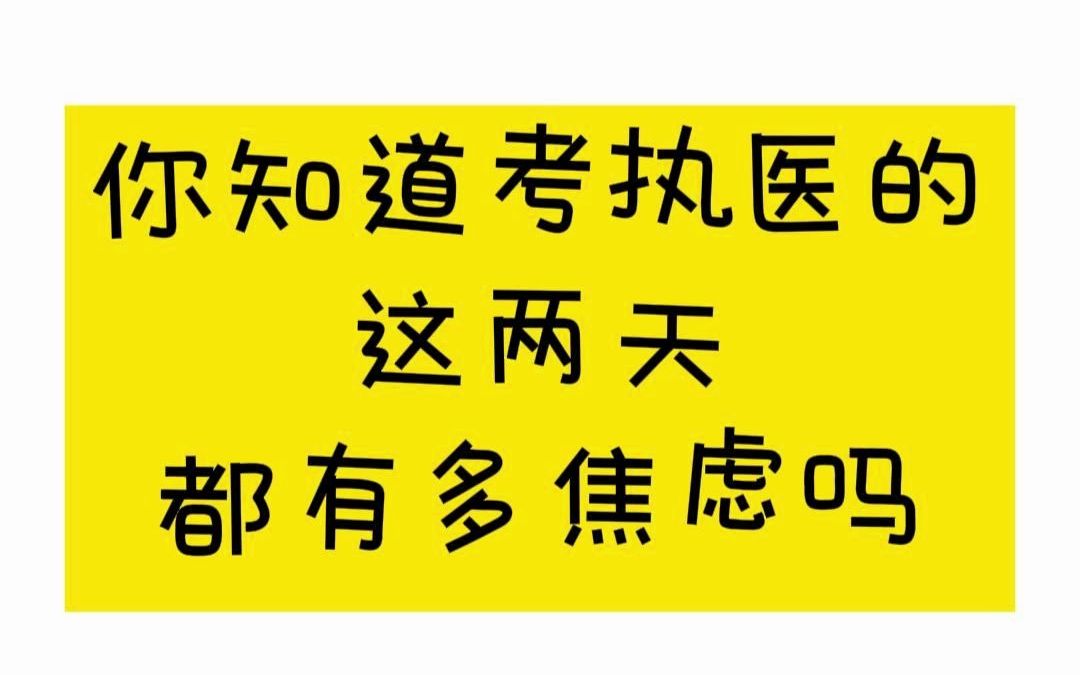 听说最近考执业的医生都非常焦虑00别慌稳住05