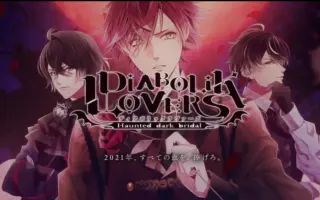 Diabolik Lovers 搜索结果 哔哩哔哩弹幕视频网 つロ乾杯 Bilibili