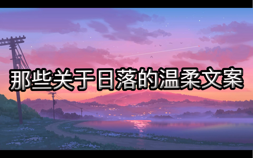 那些关于日落的温柔文案 | “陪你看日落的人 比日落本身更温柔”哔哩哔哩bilibili