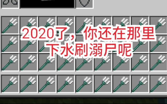 全网通用溺尸刷怪塔最简易的溺尸刷怪塔三叉戟在向你招手