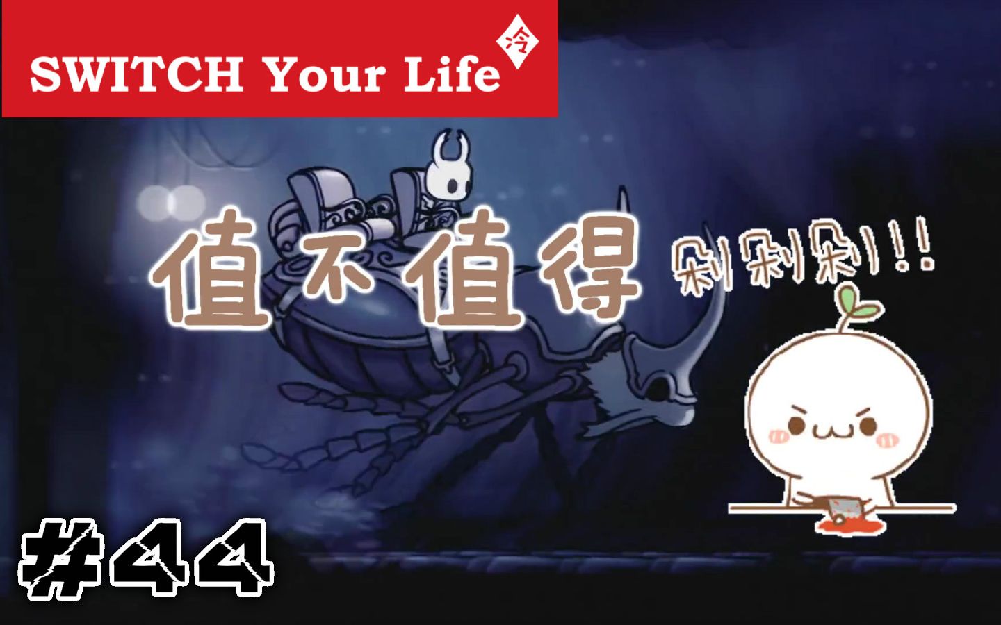 【值不值得剁】第44期:最值得剁手的独立游戏——空洞骑士|hollow