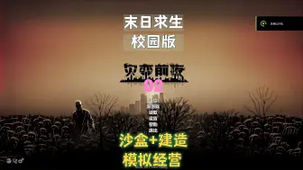 Descargar video: 【灾变前夜】寻找妹妹、防御学校 02