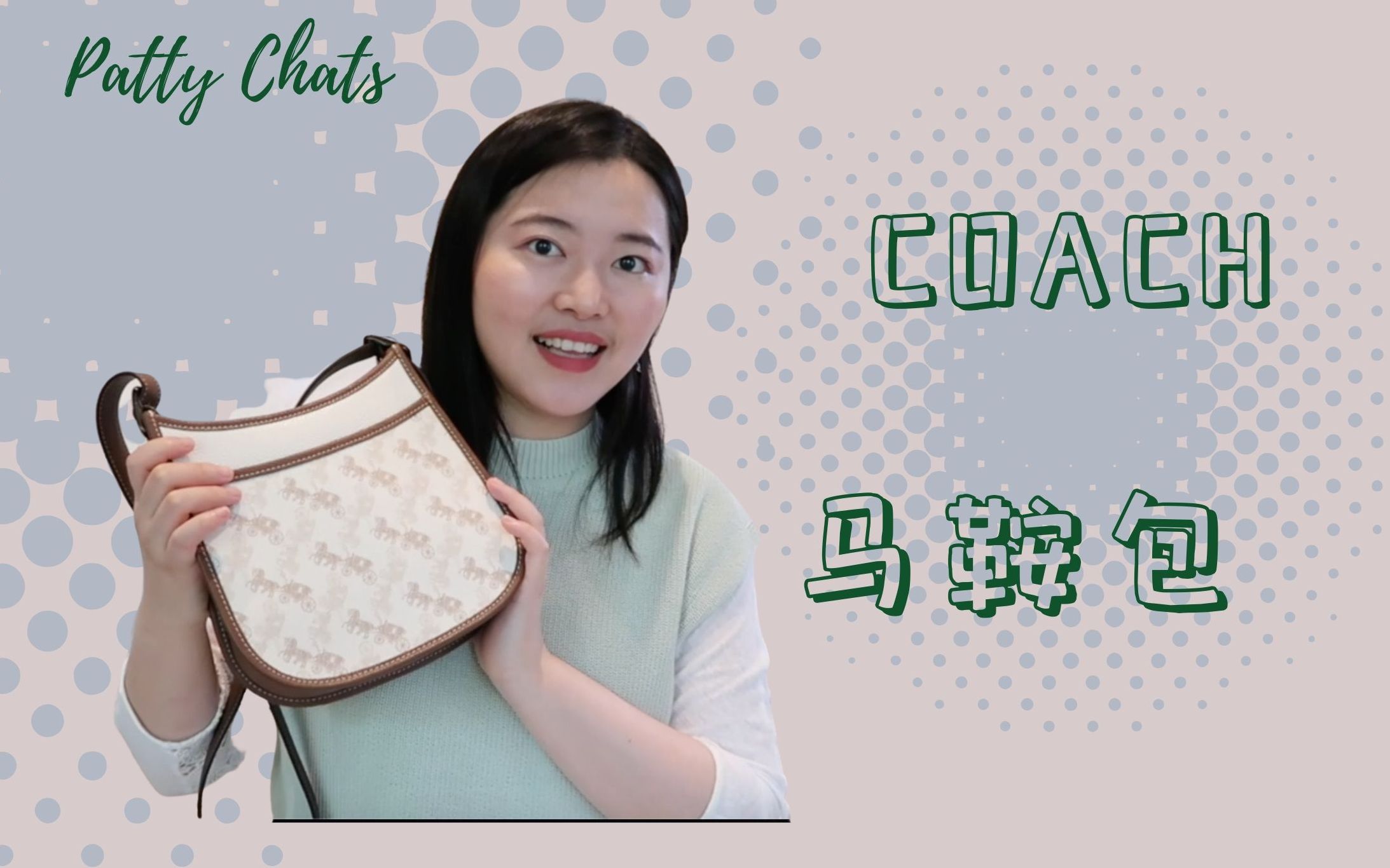 Patty Chats| 爱马仕平价替代|Coach 的马鞍包香不香?哔哩哔哩bilibili