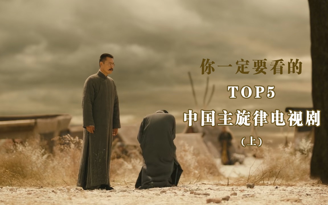 【TOP5】中国主旋律电视剧(上)哔哩哔哩bilibili