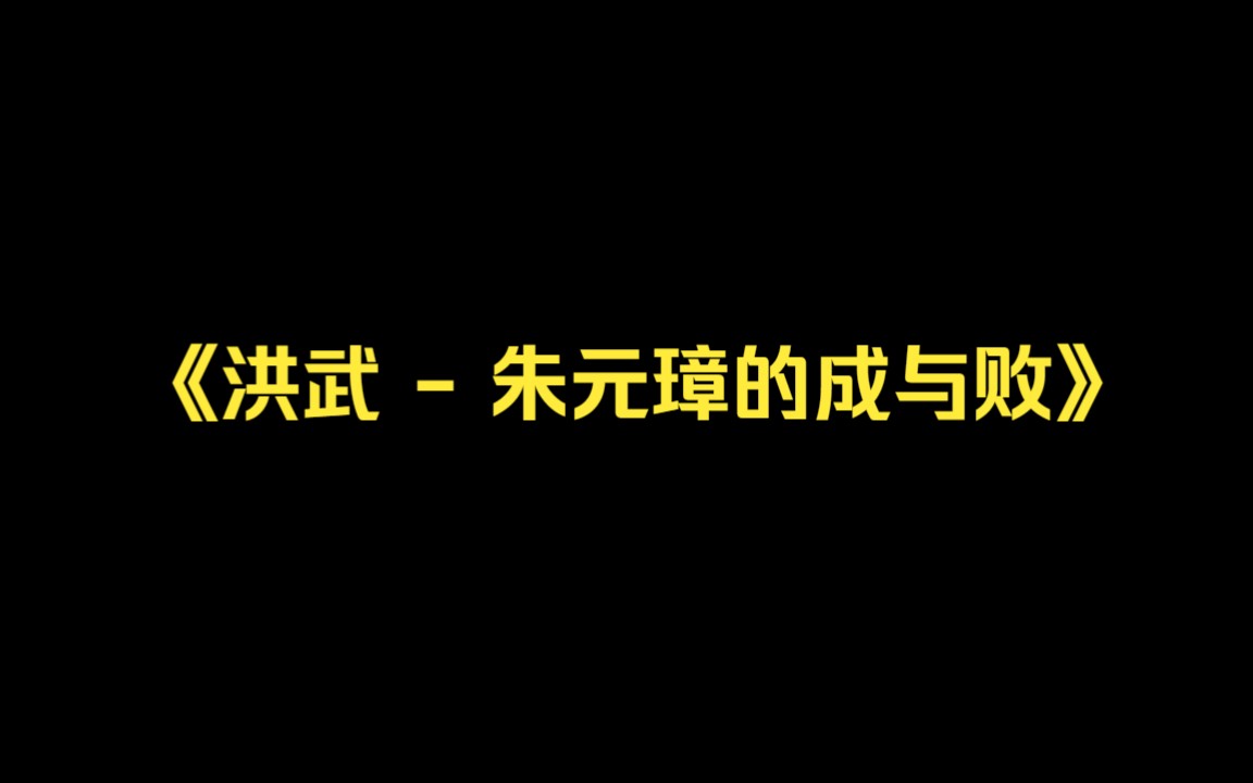 [图]历史丨《洪武 - 朱元璋的成与败》：好心办坏事？朱元璋的理想国是如何破灭的