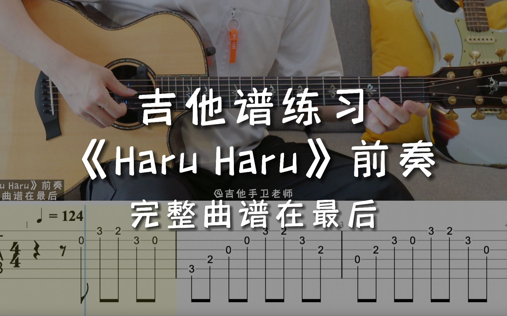 「吉他练习曲」一分钟学吉他《haru haru一天一天》前奏,"离开时不要