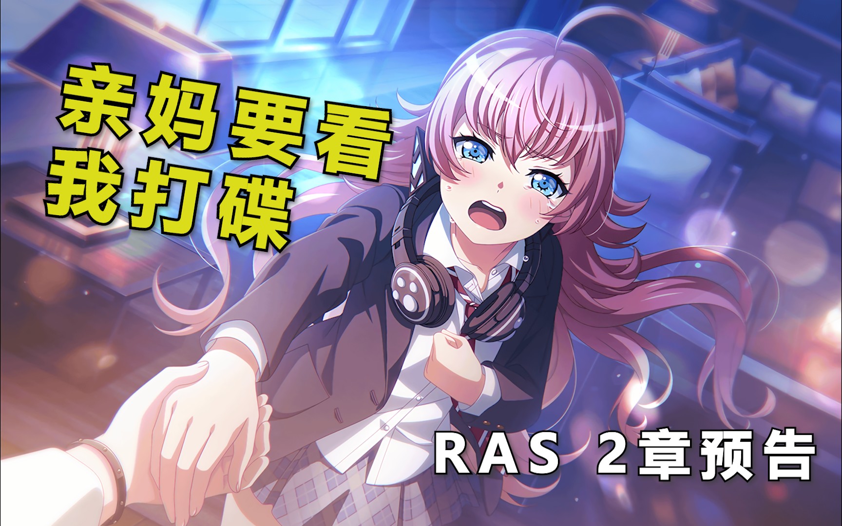 【邦邦】9.24,改变世界!【ras 2章预告】_手机游戏热门视频
