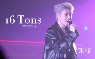 Tải video: 【张超Baritone】太蛊了！点开看小张总在线蛊人｜16 Tons 20230304