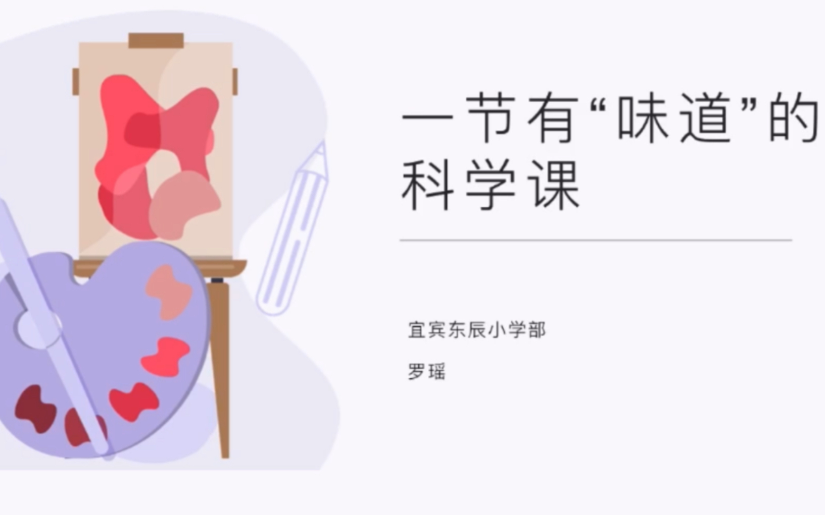 一节有“味道”的科学课哔哩哔哩bilibili